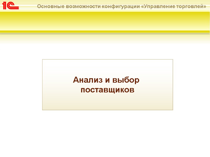 Анализ и выбор  поставщиков